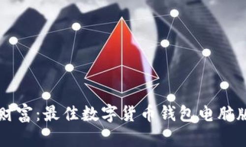 畅享数字财富：最佳数字货币钱包电脑版下载指南