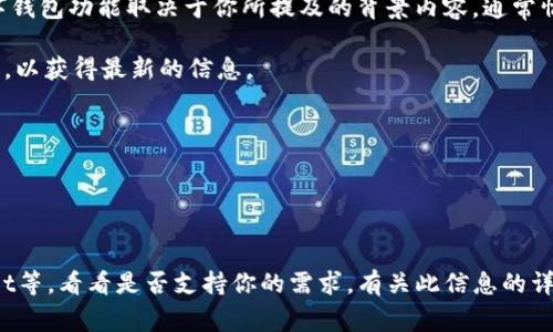 截至我知识的截止日期（2023年10月），USST（可能指的是“数字货币的某种形式”或其他具体定义）是否具有数字钱包功能取决于你所提及的背景内容。通常情况下，许多加密货币和区块链项目都会有相应的数字钱包，用户可以通过这些钱包存储、发送和接收其数字资产。

如果你是在询问具体的项目或者货币，比如某个特定的USST相关项目，建议你查阅那个项目的官方网站或者社区，以获得最新的信息。

此外，数字钱包通常分为热钱包和冷钱包两种类型：

1. **热钱包**：在线钱包，便于随时随地访问，适合日常交易，但由于与互联网连接，它们的安全性较低。
2. **冷钱包**：离线钱包，适合长期存储资产，安全性高，但不便于频繁交易。

如果你想了解关于USST数字资产存储的具体方法，建议你查看具体数字钱包的平台，如MetaMask、Trust Wallet等，看看是否支持你的需求。有关此信息的详细更新，务必查阅相关的官方信息。