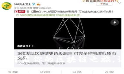 秒数字钱包搭建：开启你的区块链之旅，让财富触手可及！