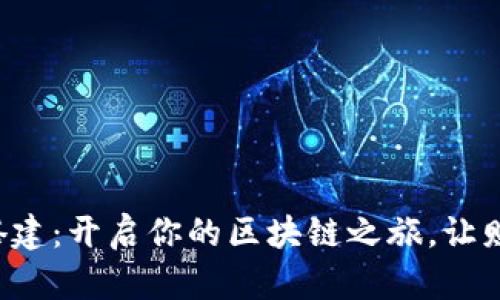 秒数字钱包搭建：开启你的区块链之旅，让财富触手可及！
