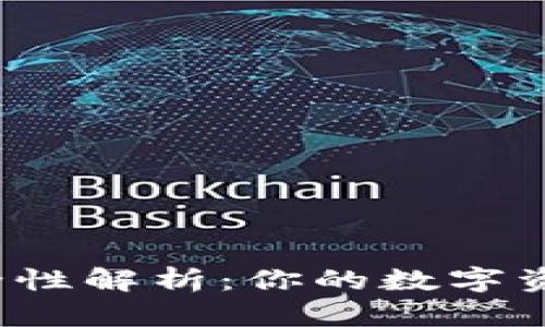 TP钱包授权安全性解析：你的数字资产会被盗币吗？