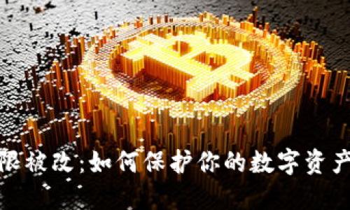 TP钱包权限被改：如何保护你的数字资产不受威胁