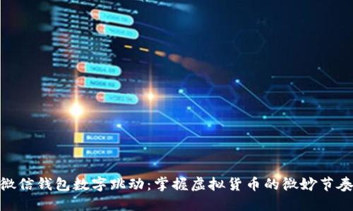 微信钱包数字跳动：掌握虚拟货币的微妙节奏
