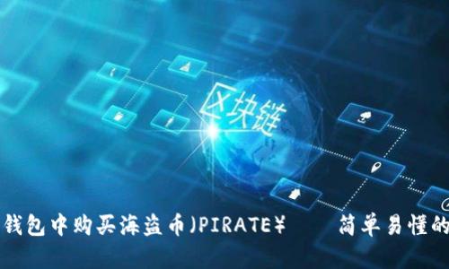 如何在TP钱包中购买海盗币（PIRATE）——简单易懂的操作指南