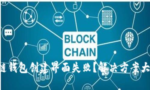区块链钱包创建界面失败？解决方案大揭秘！