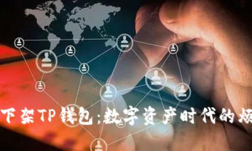 苹果为何下架TP钱包：数字资产时代的烦恼与机遇