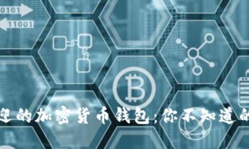 中国最受欢迎的加密货币钱包：你不知道的秘密与风险
