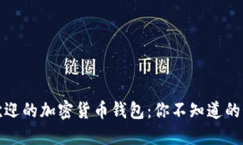 中国最受欢迎的加密货币钱包：你不知道的秘密与风险