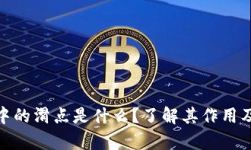 tp钱包中的滑点是什么？了解其作用及重要性