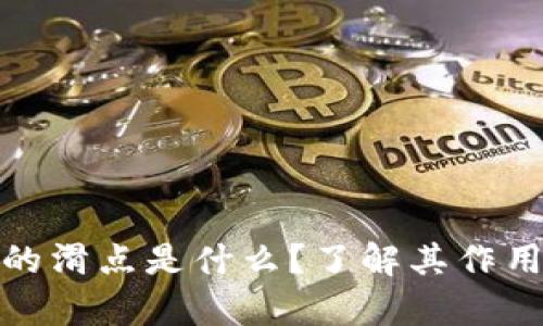 tp钱包中的滑点是什么？了解其作用及重要性
