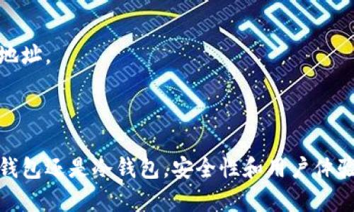 数字货币钱包是用于存储、管理和交易数字资产（如比特币、以太坊等）的软件或硬件设备。它的主要功能是生成和管理用户的钱包地址（公共地址）以及私钥，确保用户对其数字资产的控制权。数字货币钱包可以分为热钱包（连接互联网）和冷钱包（离线存储），每种类型都有其特定的优缺点和使用场景。

### 热钱包

热钱包是指始终连接到互联网的钱包。这类钱包通常用于日常交易，因为它们提供了捷径和便利。热钱包可以进一步细分为：

1. **在线钱包**：由第三方提供，用户通过浏览器访问其账号。方便但安全性相对较低。
2. **手机钱包**：应用程序安装在手机上，常用于扫码支付、转账等。
3. **桌面钱包**：安装在个人电脑上的客户端软件，提供更多的安全性和控制权。

### 冷钱包

冷钱包则是指不连接互联网的钱包，通常用于长期存储。它们的安全性更高，因为黑客无法远程访问。冷钱包的类型包括：

1. **硬件钱包**：专用设备，能够安全地存储私钥。用户必须 physically 连接此设备才能进行交易。
2. **纸钱包**：将私钥和公共地址纸质打印出来，安全性极高，但需谨慎保管，不易损毁。

### 私钥与公钥

在数字货币钱包中，私钥和公钥是核心概念。公钥相当于用户的账户号码，任何人都可以用它向用户发送数字货币。而私钥则类似于银行账户的密码，只有拥有私钥的人才能控制和使用相应的数字资产。

### 钱包地址

钱包地址是用户在区块链上接收资金的唯一地址。通常，这些地址是由公钥经过哈希算法生成的。不同的数字货币有不同格式的钱包地址。

### 总结

数字货币钱包是维护和管理数字资产的重要工具。了解其工作原理和不同类型，有助于用户做出更加明智的投资决策。无论是选择热钱包还是冷钱包，安全性和用户体验始终是首要考虑的因素。在进行交易时，确保保管好自己的私钥，避免丢失或被盗...这对保护你的资产至关重要。