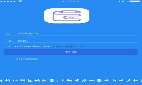 解析TP钱包授权费：了解背后的费用与用户权益