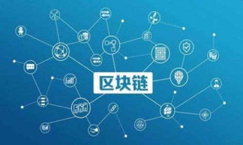 AMC区块链钱包是一种数字资产钱包，专门用于存储、管理和交易加密货币。它通常支持多种加密货币，提供安全的环境以保护用户的资产。以下是针对AMC区块链钱包的详细介绍，包括其功能、优势和使用注意事项等。

### 什么是AMC区块链钱包？
AMC区块链钱包是一种数字钱包，允许用户接收、存储和发送加密货币。与传统的银行账户不同，这种钱包是去中心化的，意味着用户完全掌控自己的资产。在AMC钱包中，用户可以管理多种加密货币，比如比特币、以太坊等，甚至某些独特的代币。

### AMC区块链钱包的主要功能
AMC区块链钱包提供了一系列强大的功能，帮助用户高效管理其数字资产：

ul
  listrong多种加密货币支持：/strongAMC钱包支持多种不同类型的加密货币，用户可以在一个平台上管理所有的资产。/li
  listrong安全性：/strong该钱包采用了先进的加密技术，确保用户的资金安全。此外，用户可以选择启用双重认证来增加安全性。/li
  listrong交易记录跟踪：/strong用户可以方便地查看自己的交易记录，能够快速掌握资产的增减情况。/li
  listrong友好的用户界面：/strongAMC钱包设计简洁，友好的用户体验使得无论是新手还是经验丰富的用户都能轻松使用。/li
/ul

### AMC区块链钱包的优势
使用AMC区块链钱包的优势体现在多个方面：

ul
  listrong去中心化：/strong用户对自己的资金拥有完全的控制权，没有中介机构干预，降低了被盗或冻结的风险。/li
  listrong高度的隐私性：/strongAMC钱包通常不需要用户提供个人信息，这在保护隐私方面表现优异。/li
  listrong跨境交易便利：/strong钱包支持全球范围内的交易，用户可随时随地进行资产操作，而无须担忧繁琐的传统银行程序。/li
/ul

### 如何使用AMC区块链钱包？
使用AMC区块链钱包的步骤相对简单。下面是一个大致的流程：

ol
  listrong下载并安装： /strong用户需要从AMC官网或应用商店下载相应的应用程序，按照提示完成安装。/li
  listrong注册账户： /strong用户需要创建一个账户，设置强密码，确保安全性。/li
  listrong备份恢复助记词： /strong在注册过程中，用户会收到一组助记词，用于恢复账户。务必妥善保管。/li
  listrong充值及转出： /strong通过选择对应的加密货币，用户可以轻松充值或转出资产。系统将引导用户完成操作。/li
/ol

### 使用AMC区块链钱包的注意事项
虽然AMC区块链钱包具有众多优势，但用户在使用过程中仍需留意以下几点：

ul
  listrong确保密码安全：/strong请设置复杂的密码，并定期更换，以减少被盗风险。/li
  listrong妥善保管助记词：/strong助记词类似于数字货币的“钥匙”，如果丢失，将无法恢复账户。/li
  listrong随时关注市场动态：/strong加密货币市场波动性大，用户需定期查看行情，以做出合理决策。/li
/ul

### 总结
AMC区块链钱包为用户提供了一种安全、便捷的数字资产管理方式，让每个人都能轻松进入到加密货币的世界。尽管存在一定的风险，但只要合理使用，掌握必要的安全知识，AMC钱包无疑是一个值得信赖的选择。

在快速变化的加密货币领域，AMC区块链钱包的功能和安全性将不断提升，期待它为用户带来更好的体验！

### 关键词
AMC区块链钱包,加密货币,数字资产管理,安全性/guanjianci 

通过这篇介绍，您是否对AMC区块链钱包有了更清晰的了解呢？如果还有什么疑问，欢迎提问！