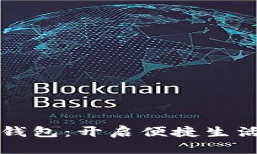 软银数字钱包：开启便捷生活的新方式