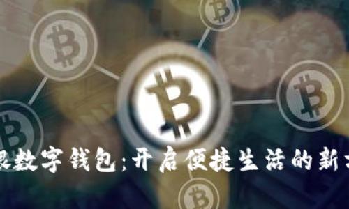 软银数字钱包：开启便捷生活的新方式