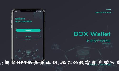 TP钱包：解锁NFT的未来之钥，把你的数字资产带入新纪元！