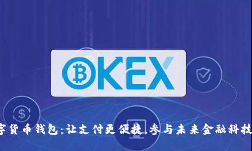 建行数字货币钱包：让支付更便捷，参与未来金融科技的革命！