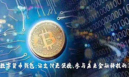 建行数字货币钱包：让支付更便捷，参与未来金融科技的革命！