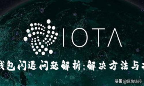TP钱包闪退问题解析：解决方法与指南