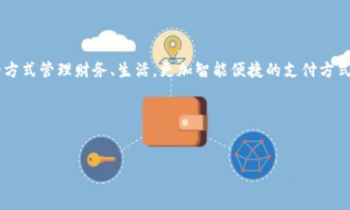 vivavivo钱包数字如何使用：让你的支付更智能/viva
vivo钱包, 数字支付, 手机支付, 智能生活/guanjianci

引言：数字支付的新时代
在这个快速发展的科技时代，数字支付已经成为我们生活中不可或缺的一部分... 你有没有想过，钱包也可以“数字化”呢？对于vivo手机用户来说，使用vivo钱包进行数字支付，不仅方便快捷，还能享受到诸多优惠。今天，我们就来深入探讨一下vivo钱包的使用技巧和注意事项，让你的支付方式更加智能化。

什么是vivo钱包？
vivo钱包，是vivo手机推出的一款移动支付应用，旨在为用户提供安全、便捷的支付服务... 它的功能包括支付、转账、理财等... 不仅支持NFC支付，还能通过二维码实现线上线下支付，真可谓是“多功能”！更重要的是，使用vivo钱包支付时，用户可以获得积分和优惠，轻松享受数字生活的乐趣。

如何下载和注册vivo钱包？
使用vivo钱包的第一步，当然是下载和注册了。你只需在vivo应用商店中搜索“vivo钱包”，然后点击下载... 安装完成后，打开应用，按照提示进行注册。记得使用有效的手机号码进行验证哦... 一旦注册成功，你就可以享受到vivo钱包的各种服务了！

余额与提现：如何管理你的vivo钱包
使用vivo钱包前，请先了解如何管理你的余额... 在钱包主界面，你可以看到当前可用余额。如果你的余额不足以完成支付，不用担心，你可以通过绑定银行卡，实时充值... 而且，提现也非常简单：在钱包中选择“提现”，输入提现金额—确认后，只需静静等待到账即可。这一切，似乎都在告诉我们：管理财务，从未如此轻松 

vivo钱包的支付方式详解
接下来，让我们看看vivo钱包具体支持哪些支付方式...
ul
listrongNFC支付/strong：如果你的vivo手机支持NFC功能，只需靠近POS机，就可以完成支付，没有比这更简单的了！/li
listrong二维码支付/strong：在餐厅、商场等地方，你可以用vivo钱包生成二维码，商家扫描后完成交易.../li
listrong在线支付/strong：购物时在支持vivo钱包的电商平台上，可以选择vivo钱包直接支付—便捷又快捷。/li
/ul

优惠活动与积分功能
了解了支付方式，那么优惠和积分机制又是怎样的呢？...
vivo钱包经常会推出一些限时优惠活动：比如满减、折扣等等... 这不仅能让你在购物时节省一笔钱，还有机会获得更多积分。积分可以用来兑换各种礼品，甚至是现金抵扣... 所以，善于关注活动信息就会收获意想不到的惊喜！

安全性与隐私保护
当然，在享受便捷服务的同时，用户的安全性也不容忽视... vivo钱包采用了多重安全措施，包括身份验证、交易密码等，确保你的资金安全。此外，钱包内的信息都是经过加密处理的，你的个人隐私得到严格保护。

使用技巧与常见问题
在使用vivo钱包的过程中，有些技巧和常见问题值得一提...
ul
listrong定期检查余额：/strong保持余额在一个合适的数额，方便随时支付。/li
listrong开启推送通知：/strong实时了解账户变动，及时处理各种问题。/li
listrong联系客服：/strong如果遇到不明问题，随时咨询vivo钱包客服，他们会提供专业的帮助。/li
/ul

总结：未来的支付方式
随着科技的不断进步，数字支付将会越来越普及，作为vivo手机用户，掌握vivo钱包的使用技巧，将大大提升你的生活质量... 用数字化的方式管理财务、生活，更加智能便捷的支付方式，将成为未来的趋势。
那么，你还在等什么？赶快下载并注册vivo钱包，体验全新的支付方式吧... 让生活因数字而更精彩！

在使用vivo钱包的过程中，遇到任何问题或有趣的体验，欢迎评论分享... 让我们共同探索这个数字支付的新时代！ 

以上是关于vivo钱包如何使用的详细介绍，希望能对你有所帮助！如果你有其他疑问，也可以随时向我提问。