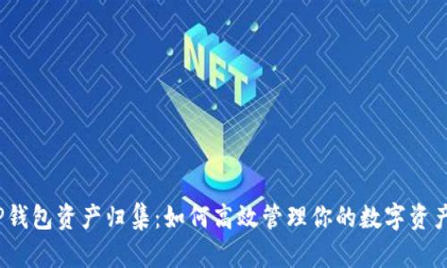 TP钱包资产归集：如何高效管理你的数字资产？