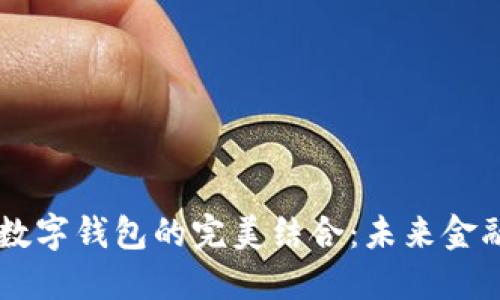 交易平台与数字钱包的完美结合：未来金融的秘密武器