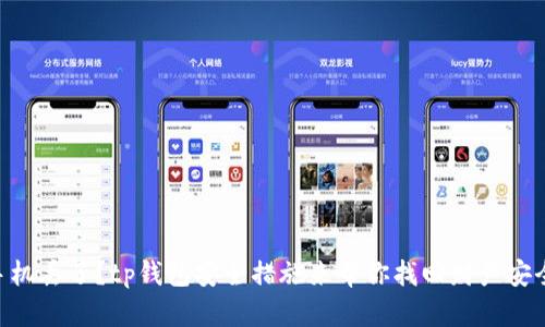 手机丢了？tp钱包安全措施来帮你找回财产安全！