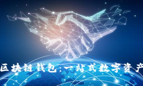 如何使用工行区块链钱包：一站式数字资产管理的新时代