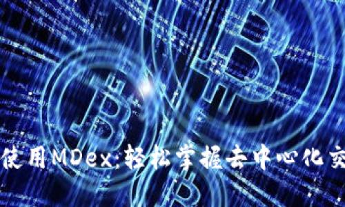 如何在TP钱包中使用MDex：轻松掌握去中心化交易所的操作技巧
