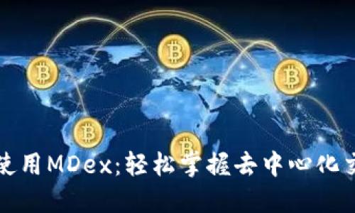 如何在TP钱包中使用MDex：轻松掌握去中心化交易所的操作技巧