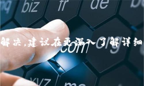 很抱歉，你遇到的问题是关于tp钱包币兑换不了。这个问题可能涉及多方面的原因，包括网络问题、市场波动、或是钱包本身的技术问题。为了帮助你更好地解决这个问题，以下是一些建议和步骤：

### 检查网络连接

确认你的网络是否稳定
在进行任何交易之前，首先确保你的网络连接是稳定的。网络不稳定可能导致交易无法顺利进行。可以尝试重新连接网络，或者更换网络环境，比如从WiFi切换到数据流量。

### 更新钱包版本

确保你的tp钱包是最新版本
很多时候，交易无法进行是因为使用的tp钱包版本过旧。进入应用商店检查是否有可用的更新，及时更新到最新版本，有助于解决很多技术性的问题。

### 了解市场情况

了解币种的市场行情
有时候币种的异常波动会导致兑换失败。在决定兑换之前，可以先查看一下相关币种的市场价格行情。例如，某些币种在某个时间段内可能会突然升高或降低，影响你的兑换。

### 检查账户信息

核对你的账户信息是否正确
再检查一次你的钱包地址和账户信息，确保没有输入错误。这些错误会导致资金无法成功转入或转出，造成兑换失败。

### 客服支持

联系tp钱包的客服支持
如果以上方法都不能解决你遇到的问题，可以考虑联系tp钱包的官方客服。他们能够提供更专业的解决方案以及交易的具体情况。

### 常见的故障排除

常见的故障排除步骤
以下是一些额外的故障排除方法，可以尝试：
ul
    li重启应用：完全关闭tp钱包应用，再重新打开，有时候这能解决临时的问题。/li
    li清理缓存：在手机设置中找到tp钱包应用，清理缓存，可能会有助于恢复正常功能。/li
    li查看社区反馈：加入tp钱包相关的社交媒体群组，查看其他用户是否也遇到类似问题，获取解决方案。/li
/ul

### 结语

对于任何涉及金钱交易的操作，保持耐心和谨慎是非常重要的。如果问题依旧没有解决，建议在更深入了解详细情况后再做决定，保护好自己的资产安全。

希望这些信息对你有帮助！如果有其他问题，欢迎继续提问。