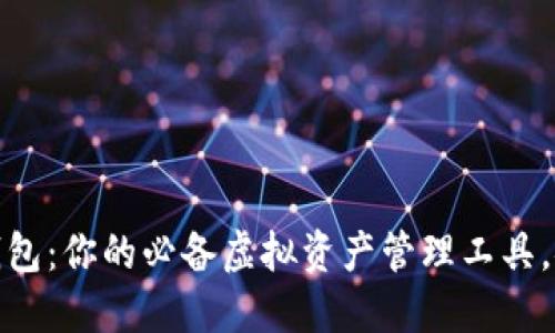 DECE数字钱包：你的必备虚拟资产管理工具，安全又便捷！