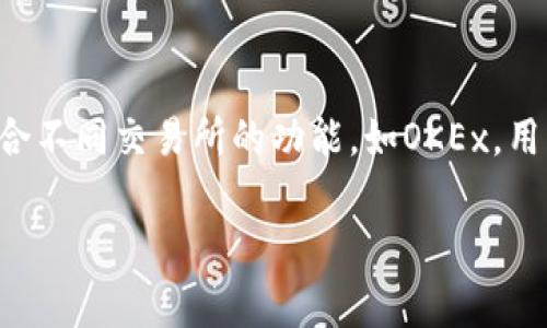 TP钱包（TokenPocket）是一款去中心化数字钱包，支持多种区块链资产的管理和交易。在TP钱包中，用户可以进行各种加密货币的交易，包括常见的如比特币（BTC）、以太坊（ETH）等，也可以进行各种基于以太坊和其他区块链的代币交易。

### TP钱包与交易功能

#### 多链支持
TP钱包支持多条区块链，包括以太坊、EOS、波场（Tron）、币安智能链（BSC）等。用户可以通过钱包轻松切换不同的区块链进行操作。

#### 交易的便捷性
在TP钱包中，用户可以直接查看账户余额，进行转账、收款和交易。其用户友好的界面使得新手用户也能够快速上手，完成各种交易流程。

### OK交易的具体情况

#### OK交易的含义
在加密货币的世界中，OK交易通常是指在OKEx等交易所进行的交易。OKEx是一个全球知名的数字资产交易平台，提供现货、期货、期权等多种交易产品。

#### 如何在TP钱包中进行交易
使用TP钱包进行交易的一般步骤包括：
ol
  li下载和安装TP钱包，从官方网站或应用商店获取应用。/li
  li创建钱包，设置安全密码，备份助记词以确保资产安全。/li
  li将数字资产发送到TP钱包中，准备进行交易。/li
  li在钱包中选择“交易”选项，输入交易信息并确认。/li
/ol

### 注意事项

#### 安全性
在进行数字资产交易时，安全性至关重要。用户应该：
ul
  li定期备份助记词，确保钱包信息安全。/li
  li开启双重认证，增强账户安全。/li
  li谨慎处理与他人的交易，避免被诈骗。/li
/ul

#### 市场波动
加密货币市场的波动性较大，用户在交易时需要注意市场行情的变化，合理安排交易策略。

### 结论

TP钱包为用户提供了一个安全和便捷的数字资产管理工具。不论是进行简单的资产存储，还是复杂的交易操作，TP钱包都为用户提供了极大的便利。通过结合不同交易所的功能，如OKEx，用户可以实现更高效的数字资产交易体验。在使用钱包的过程中，保持对市场动态的关注，以及高度重视安全性，将有助于用户在加密货币的世界中获得成功。

希望这些信息能帮助您更好地理解TP钱包及其交易功能！如果您有其他具体的问题，随时欢迎提出。