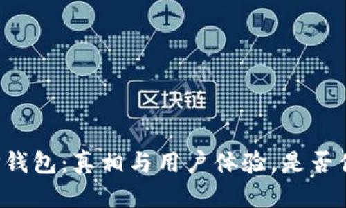 深入解读TP钱包：真相与用户体验，是否值得你拥有？