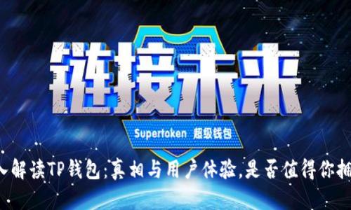 深入解读TP钱包：真相与用户体验，是否值得你拥有？