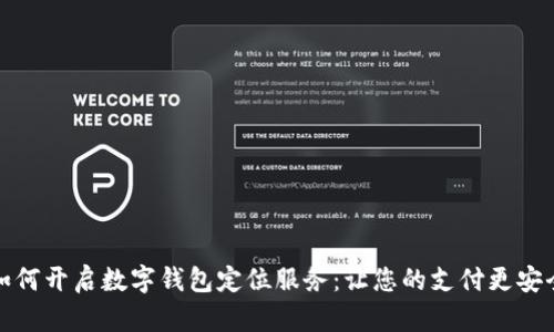如何开启数字钱包定位服务：让您的支付更安全