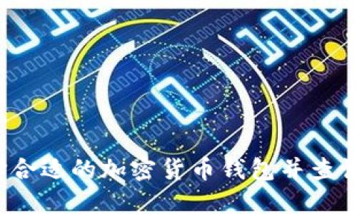 如何选择合适的加密货币钱包并查询安全性？