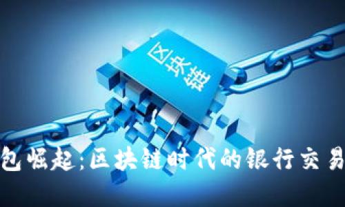 数字钱包崛起：区块链时代的银行交易新趋势