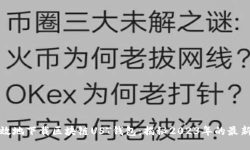 如何安全高效地下载区块链UST钱包：揭秘2023年的最新趋势与技巧