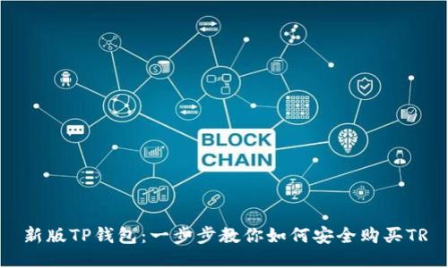新版TP钱包：一步步教你如何安全购买TR