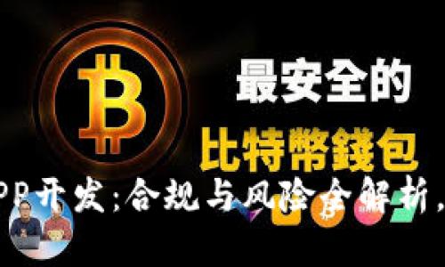 区块链钱包APP开发：合规与风险全解析，助你合法创业