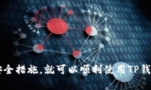 要在安卓设备上下载和安装TP钱包，您可以按照以下步骤进行操作：

### 第一步：访问官方网站或应用商店

首先，您需要确保下载TP钱包的来源是安全和可靠的。建议您访问TP钱包的官方网站，通常在网站上会提供最新版本的APK文件下载链接。

如果TP钱包已经在谷歌 Play 商店上架，您也可以直接在 Play 商店中搜索 “TP钱包”进行下载。这是最安全的方式，因为应用商店会对应用进行审核。

### 第二步：下载TP钱包APK文件

如果您选择从官方网站或其他网站下载APK文件，请确保文件来源可信。在手机的浏览器中输入TP钱包的官方网站链接，然后找到下载链接，点击下载。

通常情况下，您会被提示选择保存位置，选择您方便访问的位置。

### 第三步：允许安装未知来源的应用

在下载完 APK 文件后，您需要在手机设置中允许安装未知来源的应用。具体步骤如下：

1. 打开手机的“设置”。
2. 找到“安全”或“隐私”选项（根据手机品牌不同可能会有所不同）。
3. 点击“未知来源”或“允许安装未知来源的应用”选项，并开启此功能。

请注意，开启这一选项后，请确保只从可信的来源下载应用，以避免潜在的安全风险。

### 第四步：安装TP钱包

回到下载的 APK 文件所在的位置，点击 APK 文件进行安装。一旦安装完成，您就可以在应用列表中找到TP钱包的图标。

点击图标，打开应用，按照提示进行注册或登录，您就可以开始使用TP钱包了。

### 第五步：安全注意事项

使用TP钱包时，请务必注意一些安全事项：

- **保护您的私钥和助记词**：这些是您资产的钥匙，请勿分享给任何人，并妥善保管。
- **定期更新应用**：确保您的TP钱包为最新版本，获取最新的安全功能和修复。
- **保护您的账户信息**：使用复杂的密码和两步验证功能来增强安全性。

### 总结

总之，下载和安装TP钱包在安卓设备上是一个简单的过程，只要确保从安全的来源获取应用并遵循适当的安全措施，就可以顺利使用TP钱包管理您的数字资产。如果您在使用过程中遇到任何问题，请查看官方文档或联系技术支持。祝您使用愉快！
