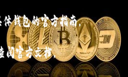导出 LTC 钱包的私钥是一个需要谨慎对待的操作，因为私钥一旦泄露，可能导致你的资产被盗。不同类型的钱包（热钱包、冷钱包、软件钱包、硬件钱包）可能有不同的步骤来导出私钥。以下是一般情况下导出 LTC 钱包私钥的步骤：

### 1. 确认钱包类型
首先，你需要确认你使用的是哪种类型的 LTC 钱包。热钱包通常是在线的钱包，例如交易所的钱包或网页钱包。而冷钱包则是离线的钱包，如硬件钱包或纸质钱包。

### 2. 找到导出私钥的选项
打开你的 LTC 钱包，找到隐私设置或者安全设置的选项。常见的钱包一般会有“导出私钥”或“备份”等功能。这个步骤的具体操作可能会因不同钱包而有所不同。

### 3. 确认安全性
导出私钥的时候，确保是在安全的环境中进行，例如使用私密的网络，不要在公共 Wi-Fi 下操作。同时，确保确保周围没有人可窥视你的操作。

### 4. 导出私钥
当你找到“导出私钥”的选项时，系统可能会要求你输入密码或进行其他身份验证。完成后，你应该能够看到你的私钥。有些钱包可能会提供将私钥以文件形式导出的选项，务必妥善保存这个文件。

### 5. 安全存储私钥
导出后务必确保私钥的安全。可以将私钥写在纸上，保存在安全的地方，或者使用硬件加密设备保存。绝对不要将私钥存储在联网的设备上，更不要随意分享。

### 6. 了解可能的风险
持有私钥代表你拥有相应的资产。虽然导出私钥是为了便于转移或备份资产，但也带来了风险。如果你的私钥遭到盗窃，你的资产将面临巨大风险。

### 7. 重新加密或删除
在导出完私钥后，如果你不再需要使用明文形式的私钥，可以考虑在设置中重新加密，或者删除相关的信息，确保安全。

### 注意
如果你使用的是一些更为复杂的钱包，如硬件钱包，导出私钥的步骤可能会更加复杂，建议查阅该具体钱包的官方指南。

希望这些信息能帮助你顺利导出 LTC 钱包的私钥！如有任何疑问，请务必咨询钱包的客服支持或查阅官方文档。