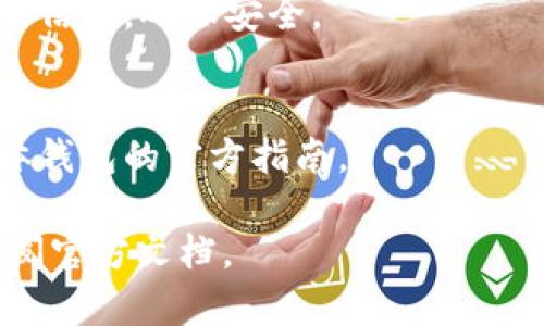 导出 LTC 钱包的私钥是一个需要谨慎对待的操作，因为私钥一旦泄露，可能导致你的资产被盗。不同类型的钱包（热钱包、冷钱包、软件钱包、硬件钱包）可能有不同的步骤来导出私钥。以下是一般情况下导出 LTC 钱包私钥的步骤：

### 1. 确认钱包类型
首先，你需要确认你使用的是哪种类型的 LTC 钱包。热钱包通常是在线的钱包，例如交易所的钱包或网页钱包。而冷钱包则是离线的钱包，如硬件钱包或纸质钱包。

### 2. 找到导出私钥的选项
打开你的 LTC 钱包，找到隐私设置或者安全设置的选项。常见的钱包一般会有“导出私钥”或“备份”等功能。这个步骤的具体操作可能会因不同钱包而有所不同。

### 3. 确认安全性
导出私钥的时候，确保是在安全的环境中进行，例如使用私密的网络，不要在公共 Wi-Fi 下操作。同时，确保确保周围没有人可窥视你的操作。

### 4. 导出私钥
当你找到“导出私钥”的选项时，系统可能会要求你输入密码或进行其他身份验证。完成后，你应该能够看到你的私钥。有些钱包可能会提供将私钥以文件形式导出的选项，务必妥善保存这个文件。

### 5. 安全存储私钥
导出后务必确保私钥的安全。可以将私钥写在纸上，保存在安全的地方，或者使用硬件加密设备保存。绝对不要将私钥存储在联网的设备上，更不要随意分享。

### 6. 了解可能的风险
持有私钥代表你拥有相应的资产。虽然导出私钥是为了便于转移或备份资产，但也带来了风险。如果你的私钥遭到盗窃，你的资产将面临巨大风险。

### 7. 重新加密或删除
在导出完私钥后，如果你不再需要使用明文形式的私钥，可以考虑在设置中重新加密，或者删除相关的信息，确保安全。

### 注意
如果你使用的是一些更为复杂的钱包，如硬件钱包，导出私钥的步骤可能会更加复杂，建议查阅该具体钱包的官方指南。

希望这些信息能帮助你顺利导出 LTC 钱包的私钥！如有任何疑问，请务必咨询钱包的客服支持或查阅官方文档。