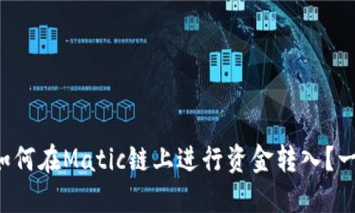 TP钱包如何在Matic链上进行资金转入？一文解读！