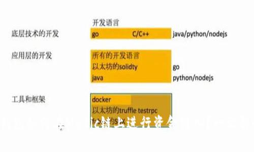 TP钱包如何在Matic链上进行资金转入？一文解读！