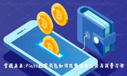 掌握未来：Plass数字钱包如何改变你的生活与消费习惯