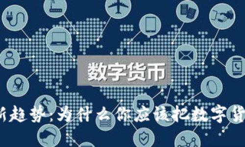数字货币安全新趋势：为什么你应该把数字货币放进冷钱包？