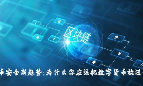 数字货币安全新趋势：为什么你应该把数字货币放进冷钱包？
