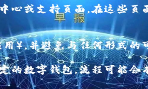 要查询数字钱包的编号，通常可以通过以下步骤进行：

### 1. 登录你的数字钱包账户
大多数数字钱包都有官方网站或手机应用。打开你的数字钱包应用或网站，输入你的账户信息（例如用户名和密码）进行登录。

### 2. 找到钱包信息
一旦登录成功，通常在主页或者账户设置中能够找到你的钱包信息。钱包编号可能会被称为“钱包地址”、“账户编号”或者“钱包ID”。

### 3. 查看交易记录
某些数字钱包可能会在“交易记录”或“历史”部分显示你的数字钱包编号。查看最近的交易记录，有时候钱包地址会与交易相关信息一起显示。

### 4. 查询帮助中心
如果你无法在界面上找到对应的信息，可以访问数字钱包的帮助中心或支持页面。在这些页面上，通常会有常见问题的解答，或者联系方式可以直接咨询客服。

### 5. 注意安全
在查找过程中，请确保你使用的是官方渠道（如官方网站或官方应用），并避免与任何形式的可疑链接或信息分享你的个人信息。

以上是一般情况下查询数字钱包编号的方法。如果你使用的是特定的数字钱包，流程可能会有所不同，建议查阅该钱包的官方说明或支持文档。